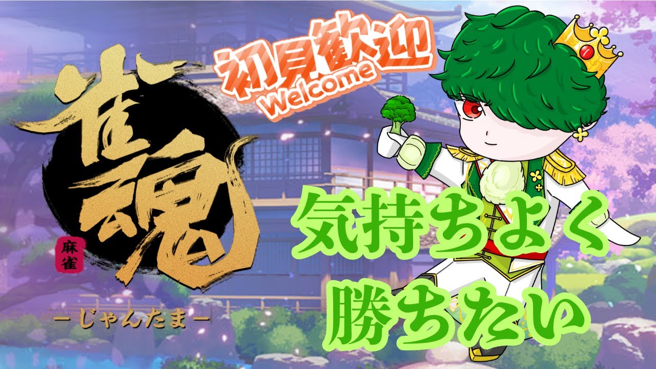 【初見さん大歓迎】早めの時間から楽しむ【雀魂】【参加型】