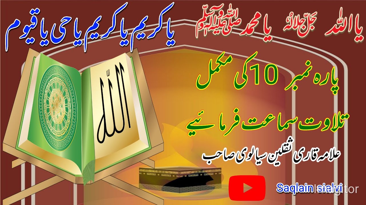 پارہ نمبر 10 کی مکمل تلاوت سماعت فرمائیے
