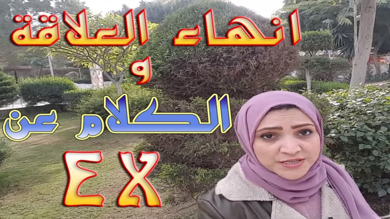 كيف اتعلم انجليزي - الكلام عن العلاقة العاطفية بالانجليزى - علاقات بالانجليزي , Noha Tolba