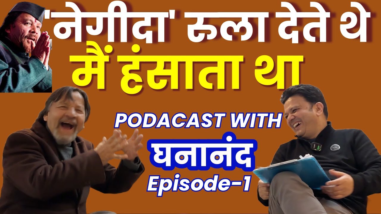 गढ़वाली हास्य कलाकार घनानंद का लोटपोट कर देने वाला इंटरव्यू | Ghananand का सबसे मजेदार Podcast| Ep-1