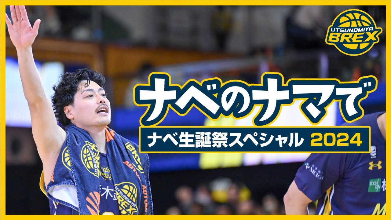 ナベのナマで 〜ナベ生誕祭スペシャル2024〜