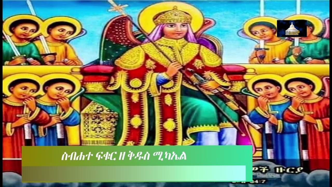 ስብሐተ ፍቁር ዘ ቅዱስ ሚካኤል