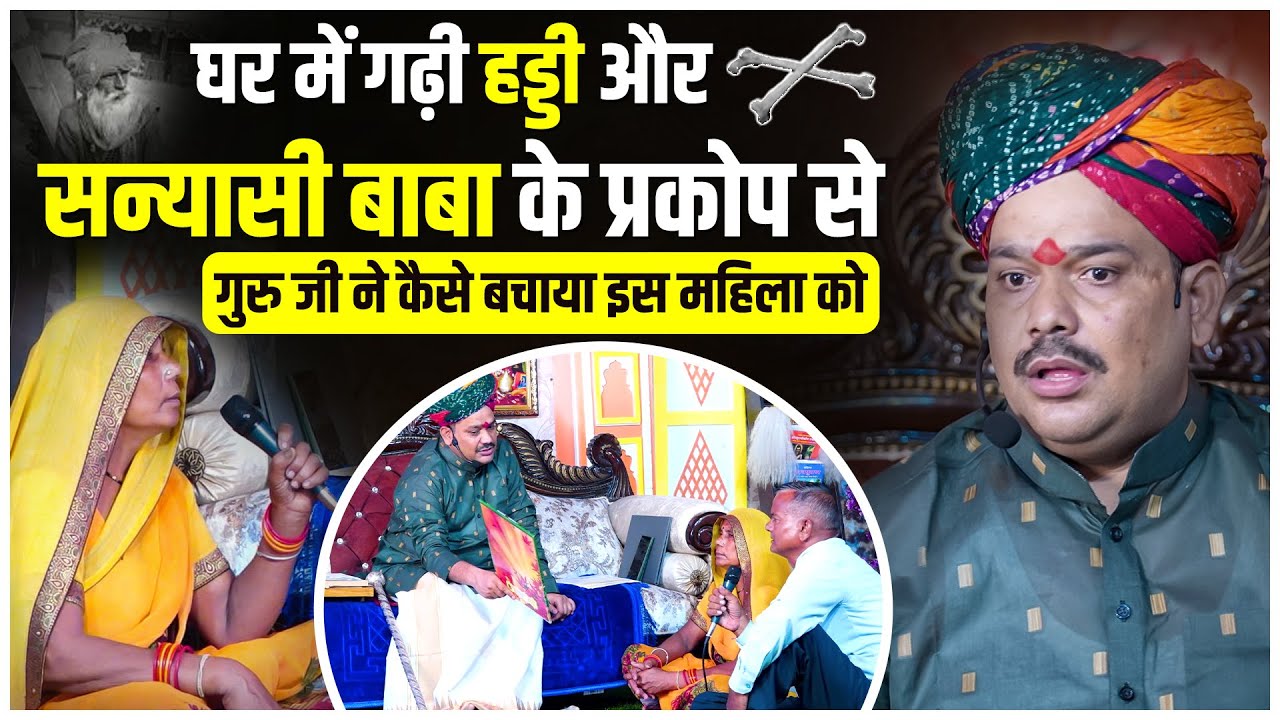 घर में गढ़ी हड्डी और सन्यासी बाबा के प्रकोप से गुरु जी ने  कैसे बचाया इस महिला को