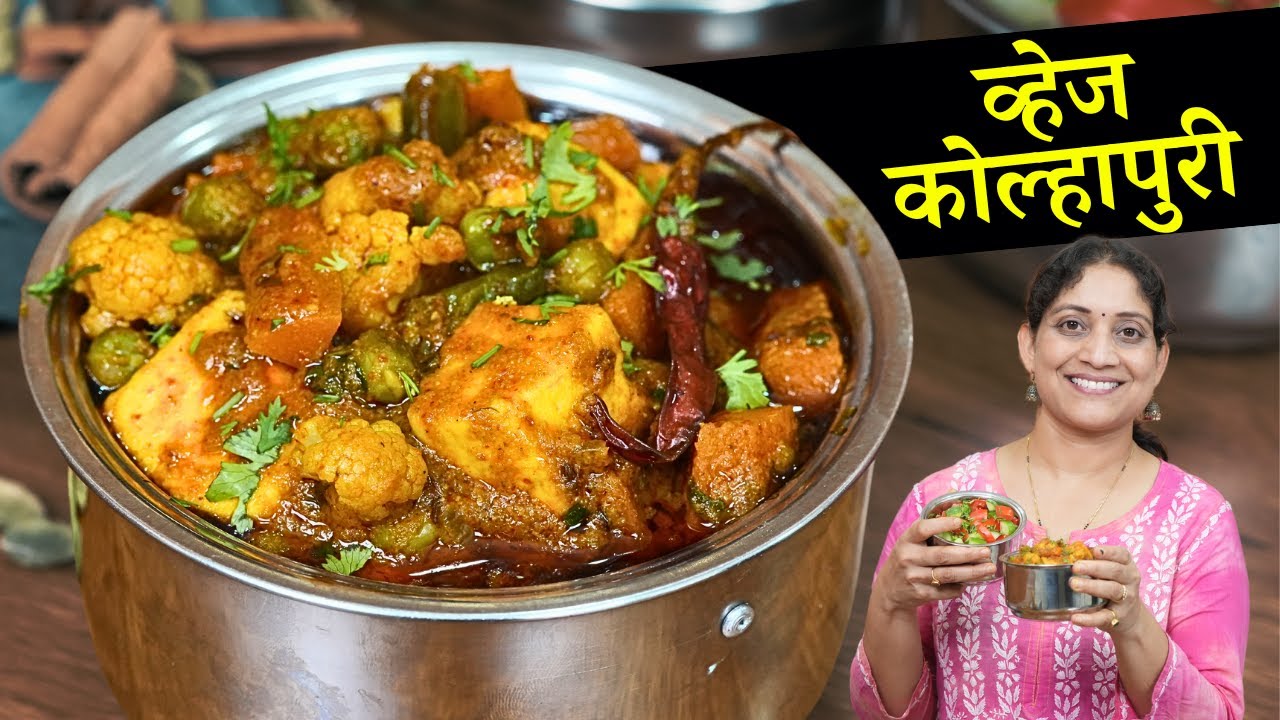 ऑफीसचा डब्बा ६ | कमाल भारी व्हेज कोल्हापुरी हा मसाला वापराल डबा चाटून पुसून खाल Veg Kolhapuri Recipe