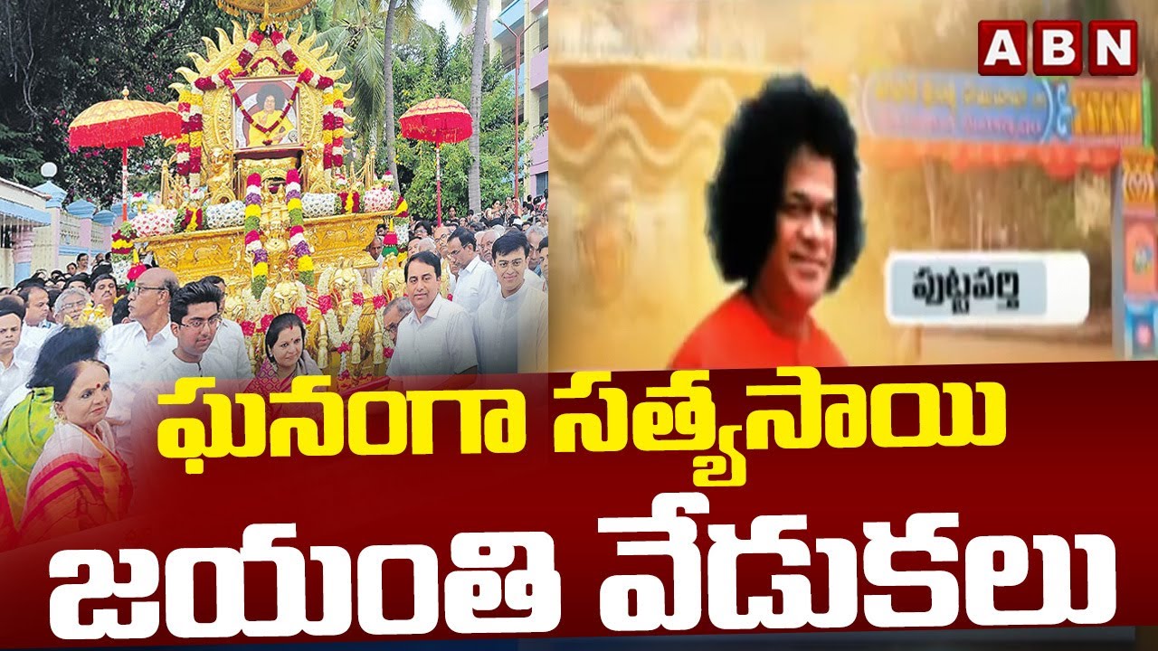 SPOTLIGHT: ఘనంగా సత్యసాయి జయంతి వేడుకలు | Sathya Sai Baba Jayanti Celebrations | ABN Telugu