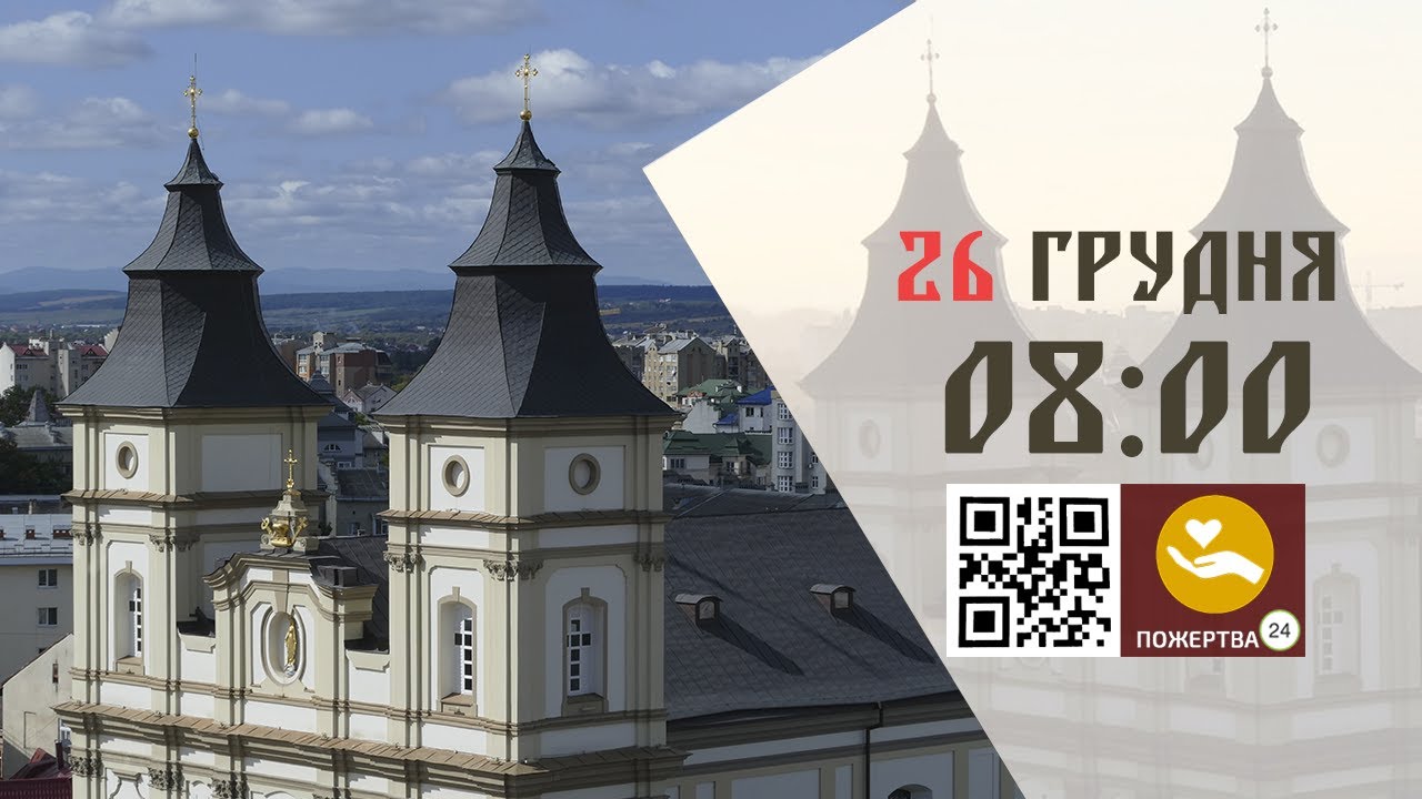 08:00 | Божественна Літургія . 26.12.2025 Івано-Франківськ УГКЦ