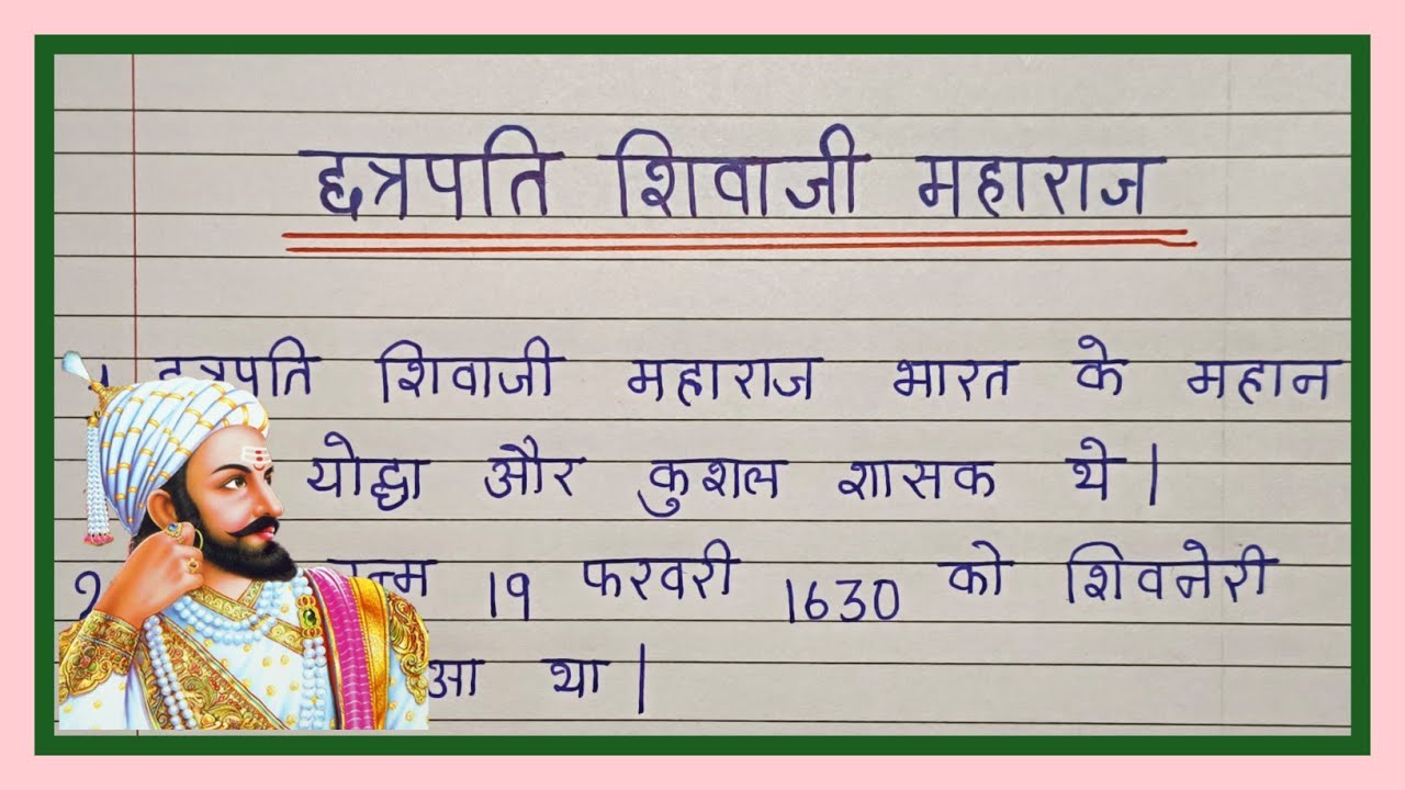 Chhatrapati Shivaji Maharaj per 10 line nibandh | chhatrapati shivaji maharaj pr nibandh hindi main 