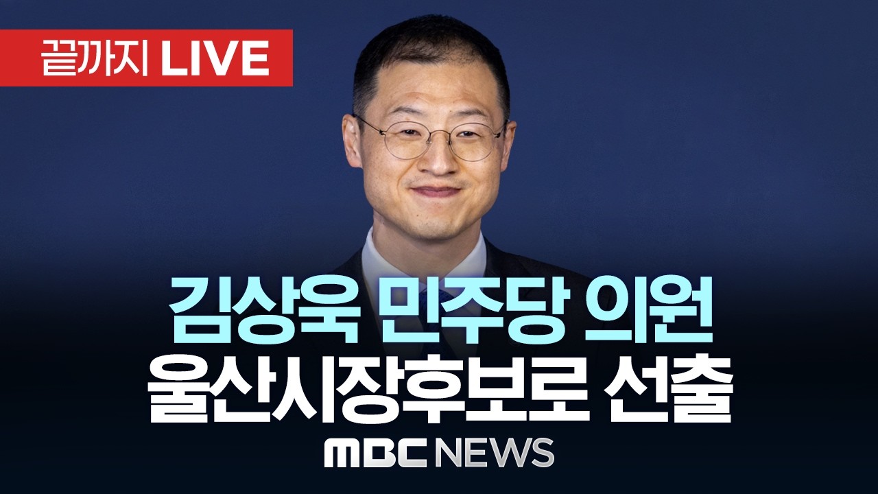 민주당 김상욱 의원, 울산시장후보자로 선출..경선 개표 결과 발표 - [끝까지 LIVE] MBC 중계방송 2026년 03월 20일