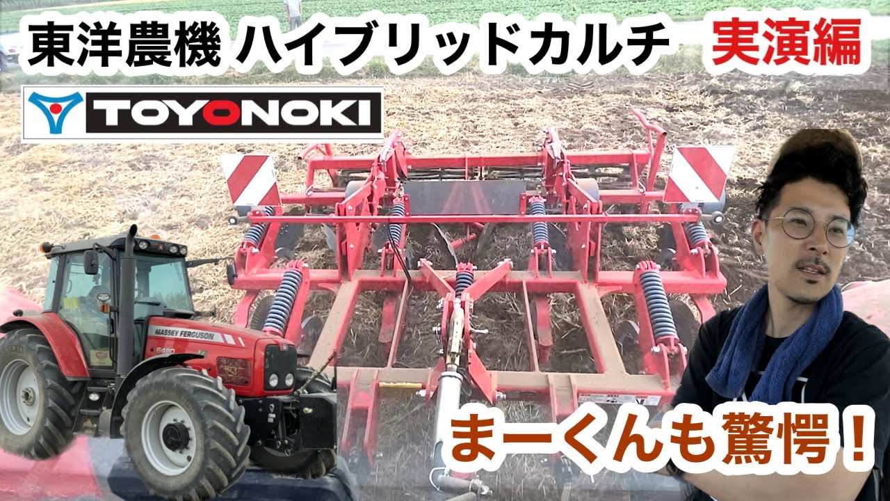 【東洋農機ハイブリッドカルチ】実演編【マッセイファーガソン】MF6480【150馬力】まーくんも驚愕！