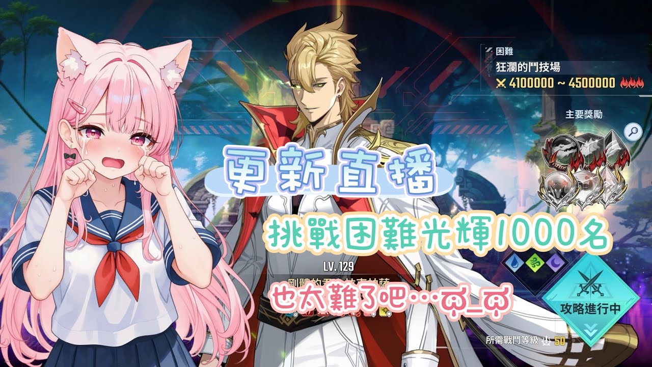 我獨自升級：Arise～《直播玩遊戲》挑戰光會困難1000名通關---我會努力的....