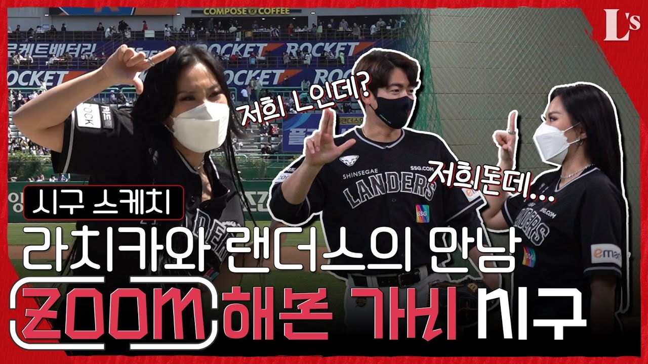 라치카와 랜더스, 두 L의 만남👆🏼가비 시구 쓱케치 (시구 선생님 : 이태양)