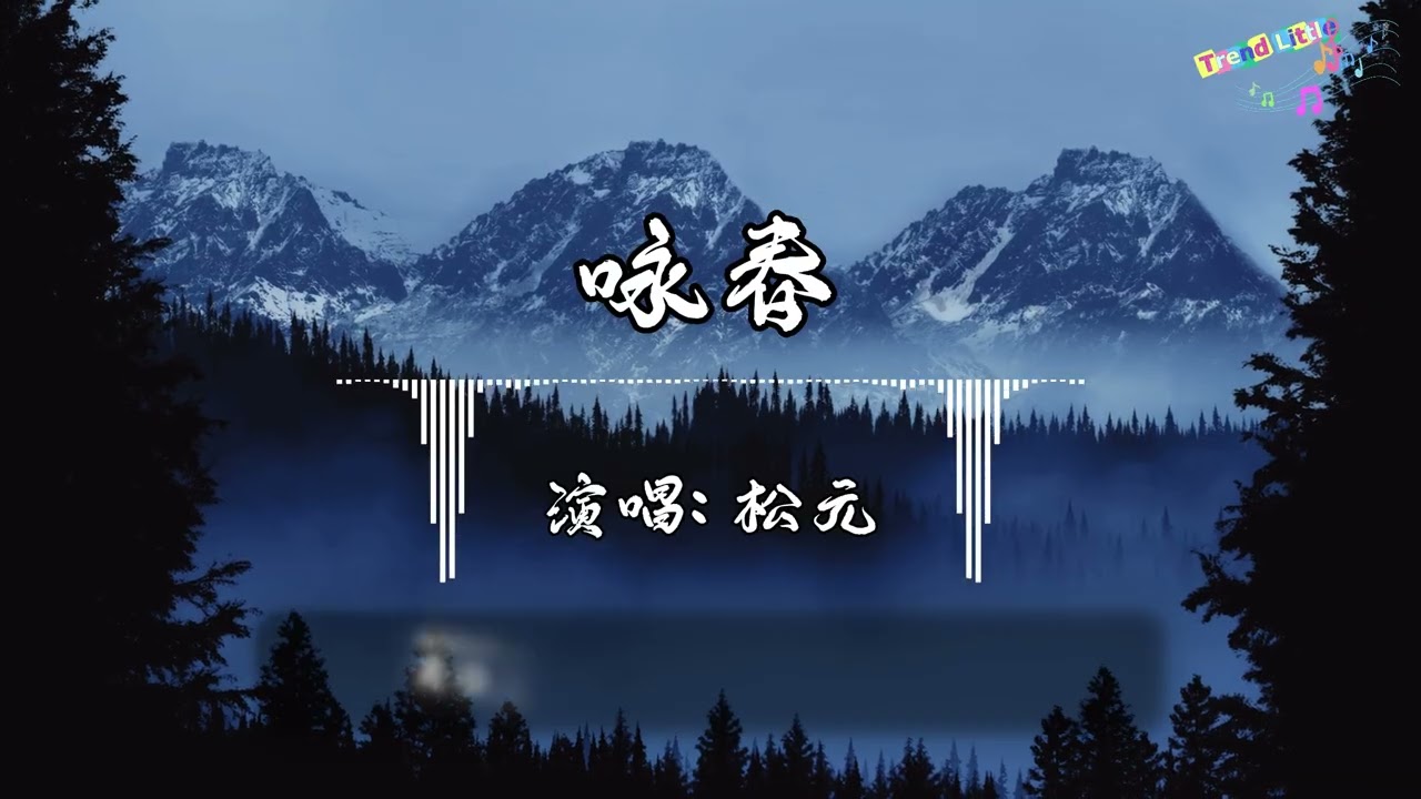 松元 - 咏春 (氛围版) (抖音伤感氛围音乐)『日高悬风拂面留下丝丝温暖，别辜负眼前季节，花踌躇柳轻叹敢问情何以堪。』Hot TikTok｜抖音最火🎧