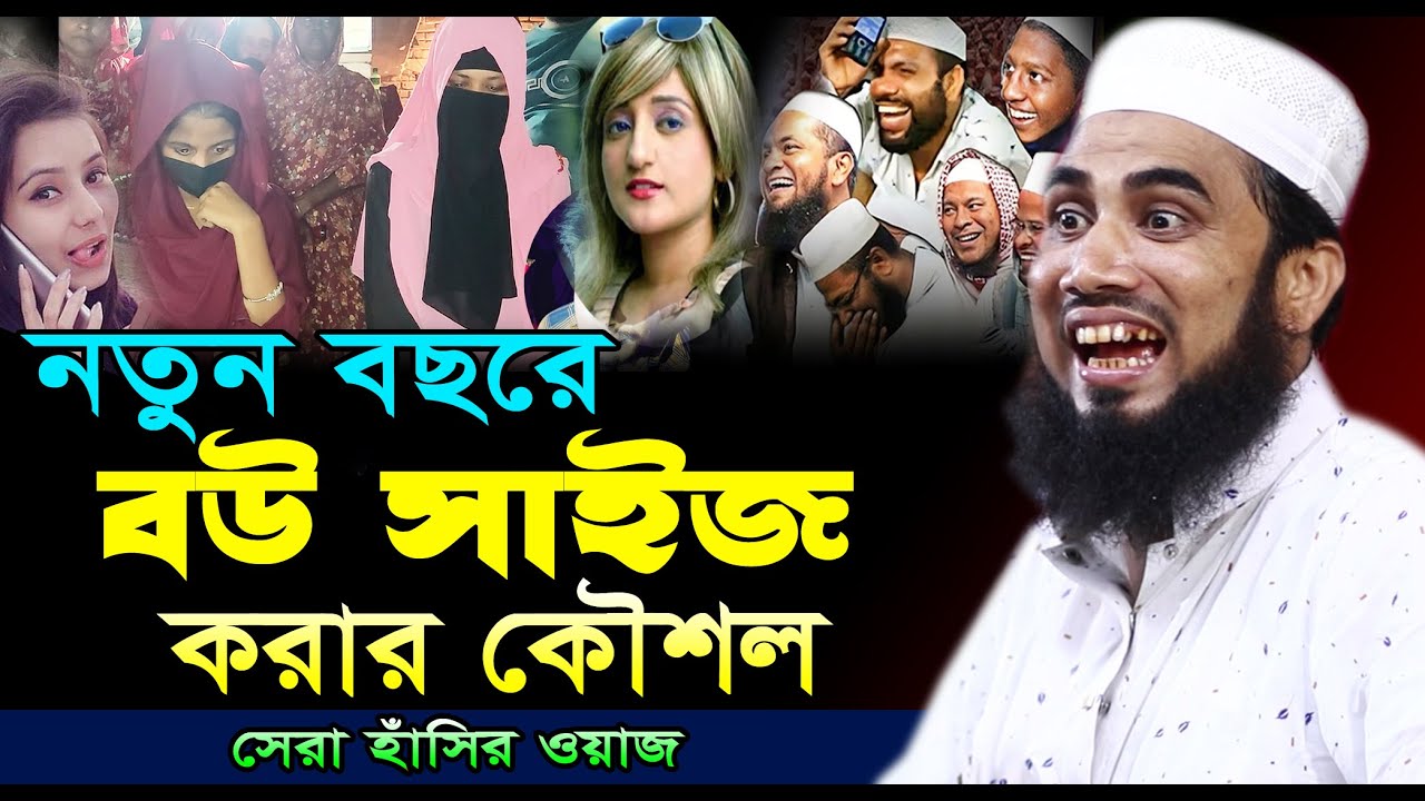 নতুন বছরে বউ সাইজ করার কৌশল - গোলাম রব্বানীর সেরা হাসির ওয়াজ | Golam Rabbani New Waz 2026