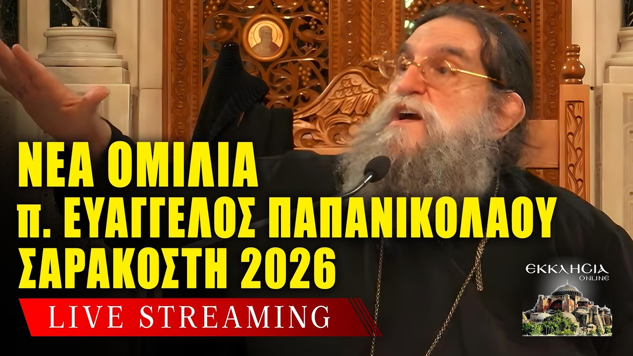 LIVE: ΝΕΑ ΟΜΙΛΙΑ π. ΕΥΑΓΓΕΛΟΥ ΠΑΠΑΝΙΚΟΛΑΟΥ - 16 Μαρτίου 2026 - Ιερά Μητρόπολη Τρίκκης