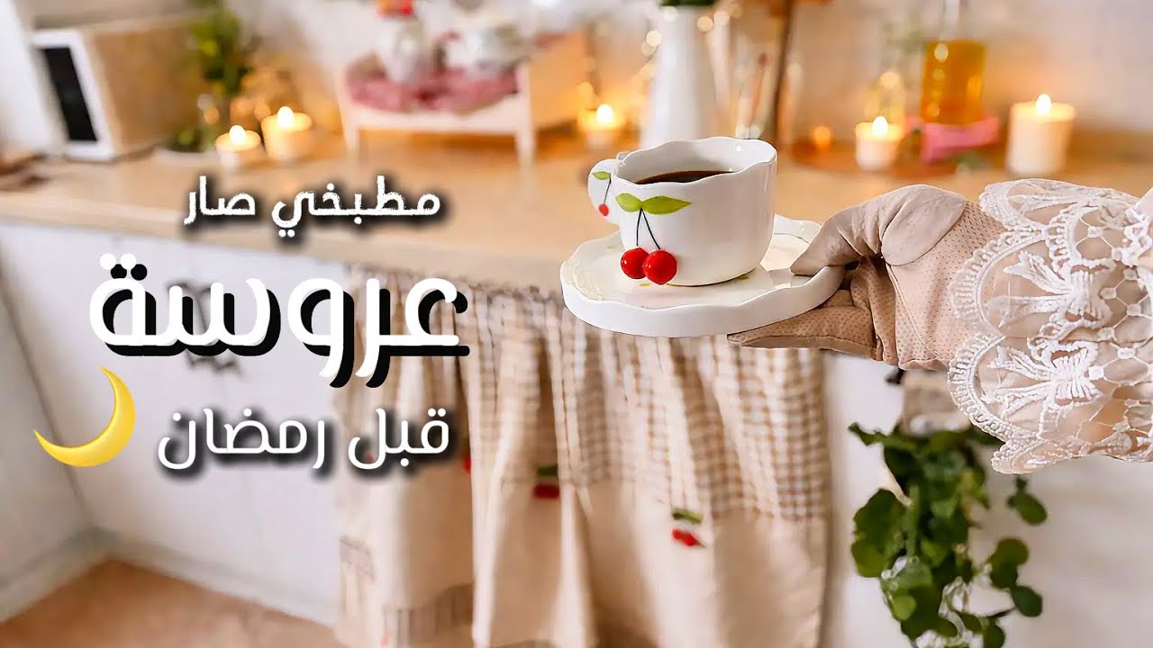 أول ليلة في رمضان 🌙{لاتبدئي رمضانك بهذه المشاعر }