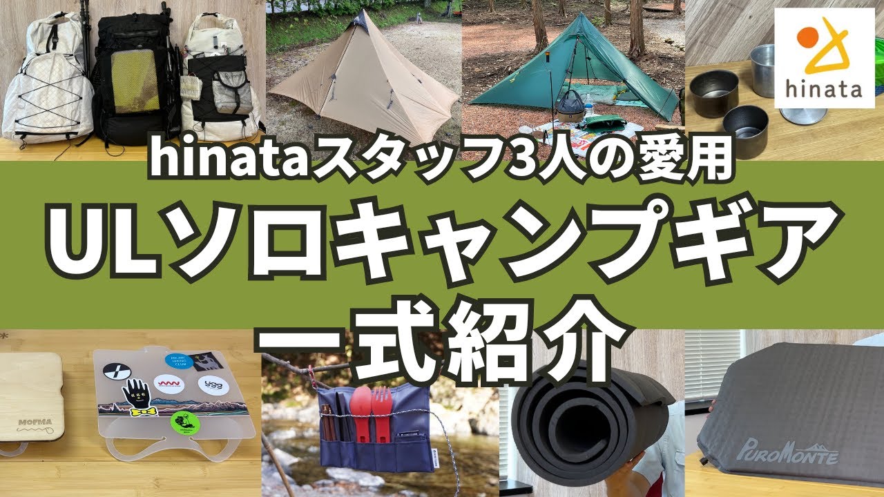 【hinataスタッフ愛用】ULソロキャンプギア一式紹介！ザック・テント・シュラフ・マット・タイベックシート・テーブル・クッカー・カトラリー
