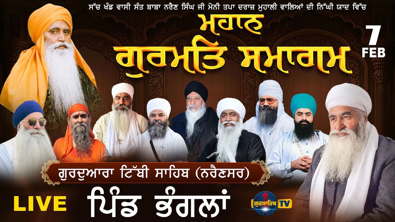 LIVE | Sant Samagam ਗੁ:ਟਿੱਬੀ ਸਾਹਿਬ (ਨਰੈਣਸਰ) ਪਿੰਡ ਭੰਗਲਾਂ {Bhangalan} | 7 FEB 2026 | @GurSahibTV