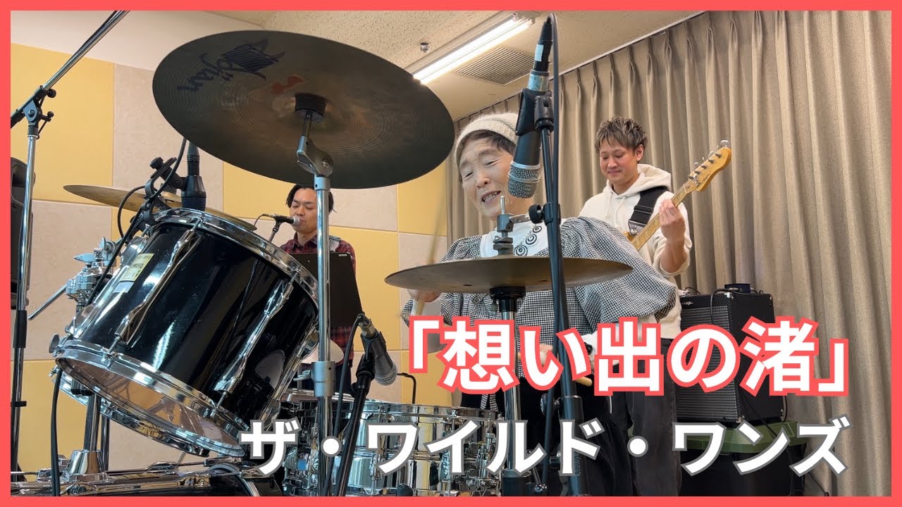 新橋清恵 叩いてみた！ 【想い出の渚】  ザ・ワイルド・ワンズ