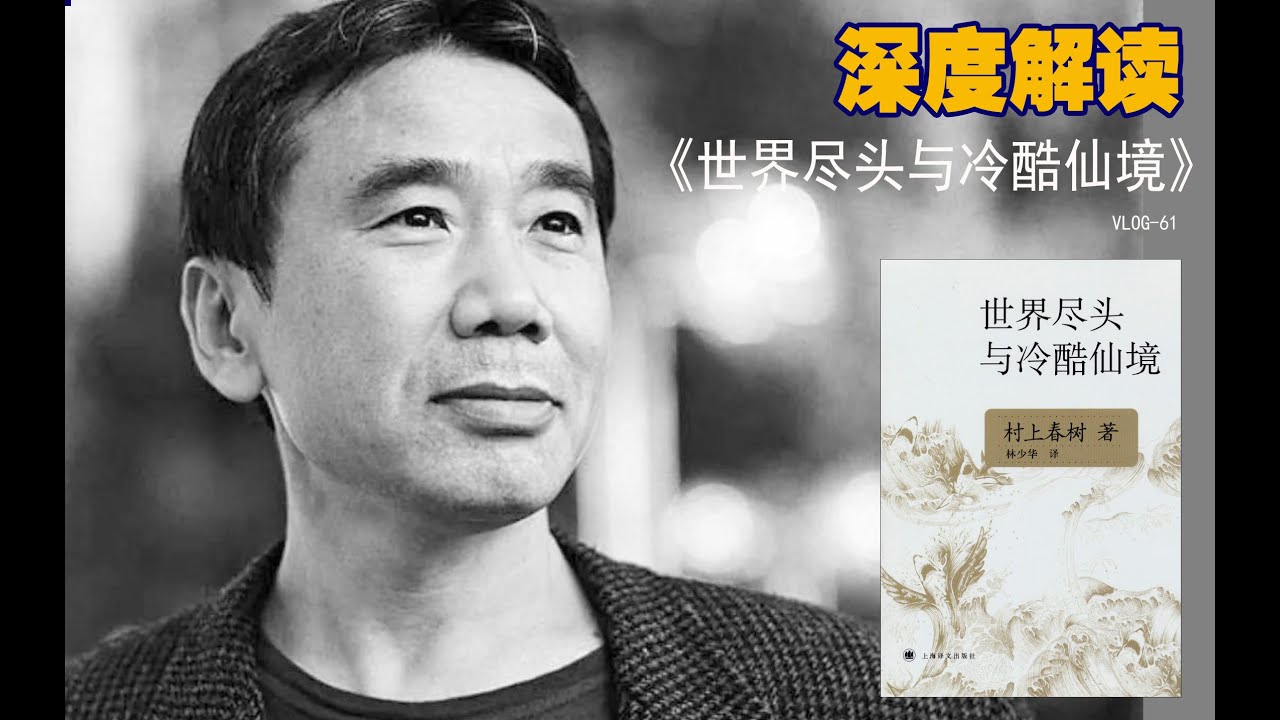 现实即是冷酷仙境，世界尽头就在你的心中！| 村上春树《世界尽头与冷酷仙境》
