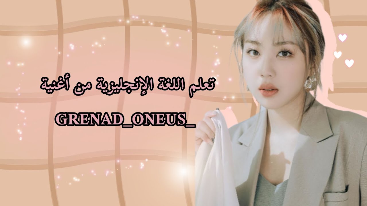 تعلم اللغة الإنجليزية من أغنية GRENAD_ONEUS 