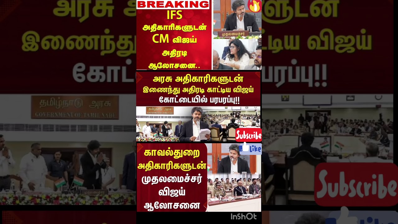 காவல்துறை அதிகாரிகளுடன் முதலமைச்சர் விஜய் ஆலோசனை |CMJoseph Vijay | TNGovt | IAS | IPS |M Nadu News