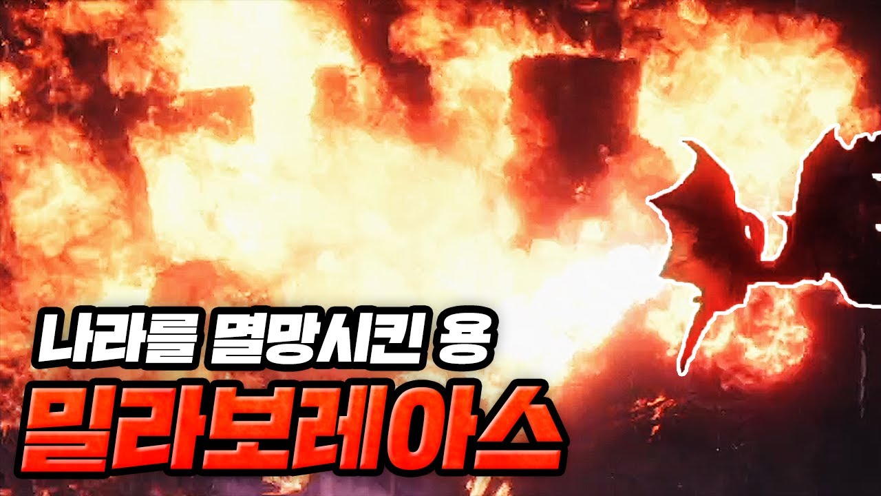 나라를 멸망시킨 몬스터
