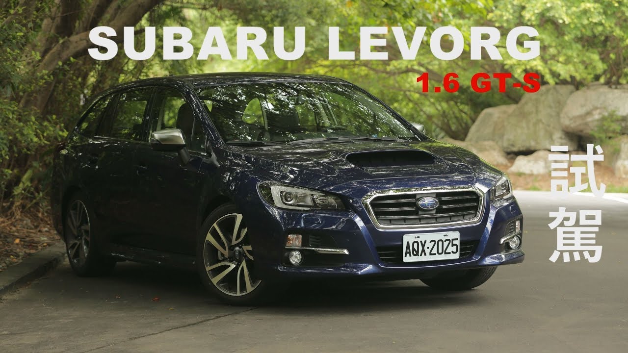 SUBARU LEVORG 1.6 GT-S 試駕 多重樂趣的魅力
