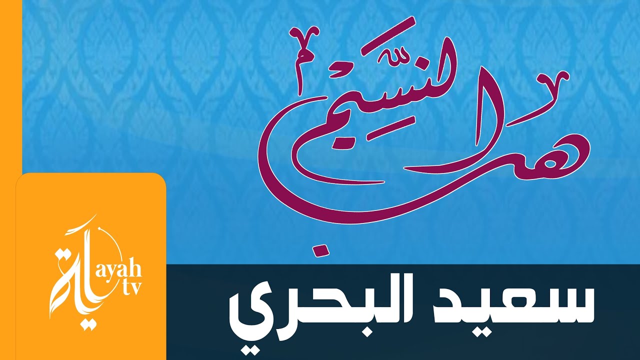 هب النسيم | سعيد البحري | رمضان كريم | Ramadan