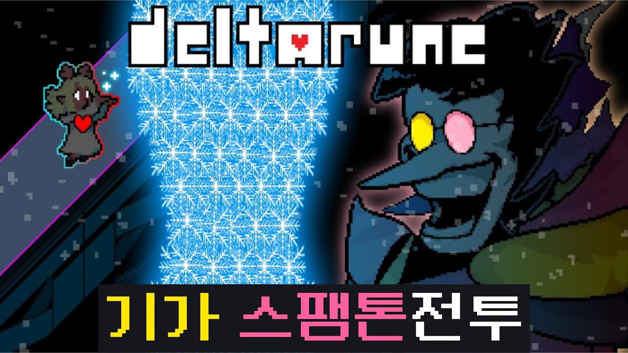 델타룬au - 기가 스팸톤 전투