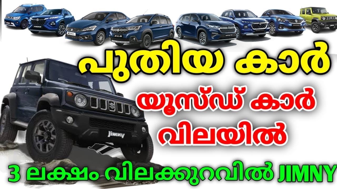 പുതിയ കാറുകൾ used car വിലയിൽ | NEW CAR 🚘 BUMPER OFFER