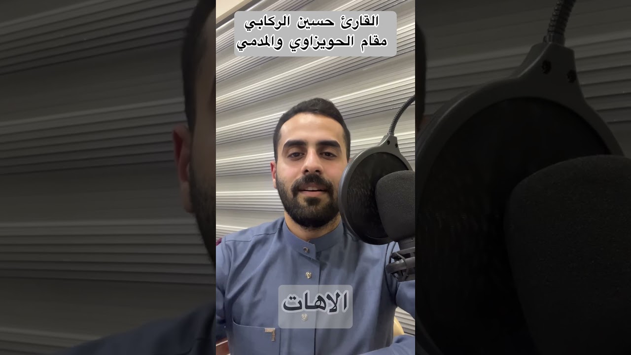 سلسلة تعلم المقامات بالطريقة العراقية - مقام الحويزاوي والمدمي - القارئ حسين الركابي 