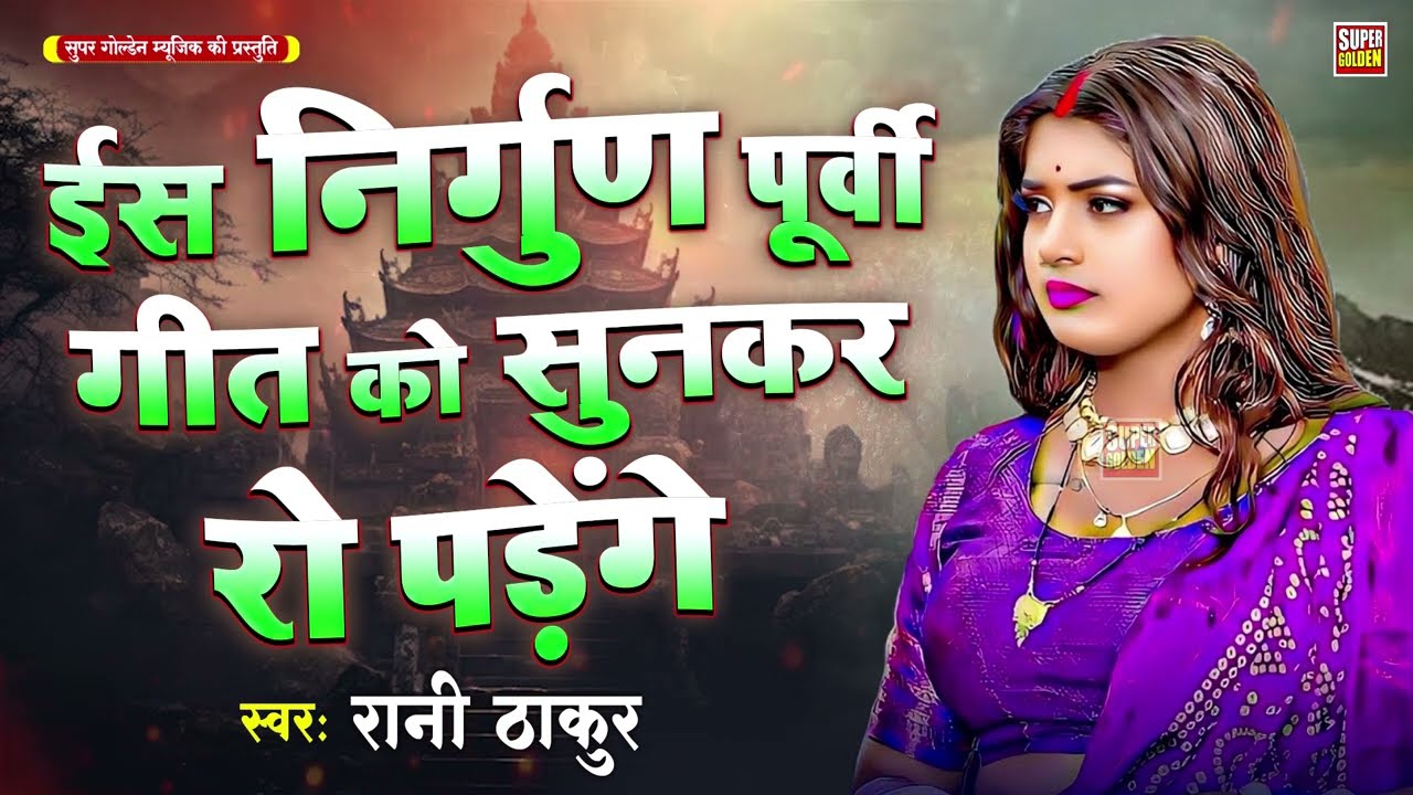 इस निर्गुण पूर्वी गीत को सुन कर आप रो पड़ेंगे | Rani Thakur - Bhojpuri Nirgun Purvi Geet 2025
