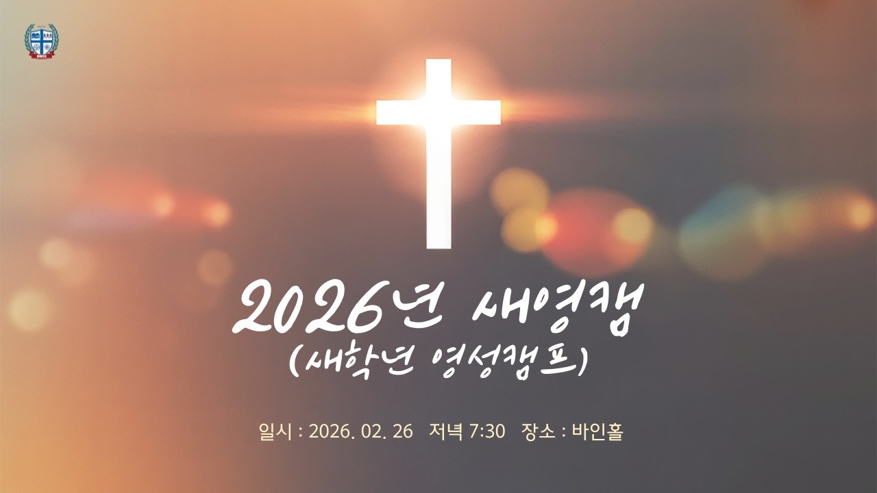 2026년 NWCS 새학년 영성캠프 | 학부모 모임 | 여주봉 목사