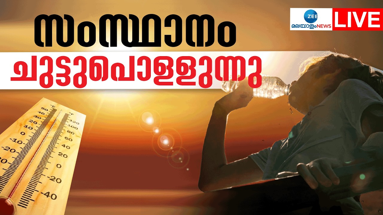 Live : Kerala Heat Wave 2026 | സംസ്ഥാനം ചുട്ടുപൊളളുന്നു | Weather Updates  | Zee Malayalam News