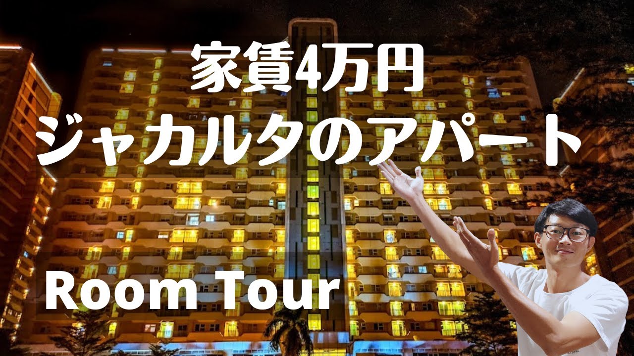 【ルームツアー】家賃4万円、ジャカルタのアパートを紹介します。