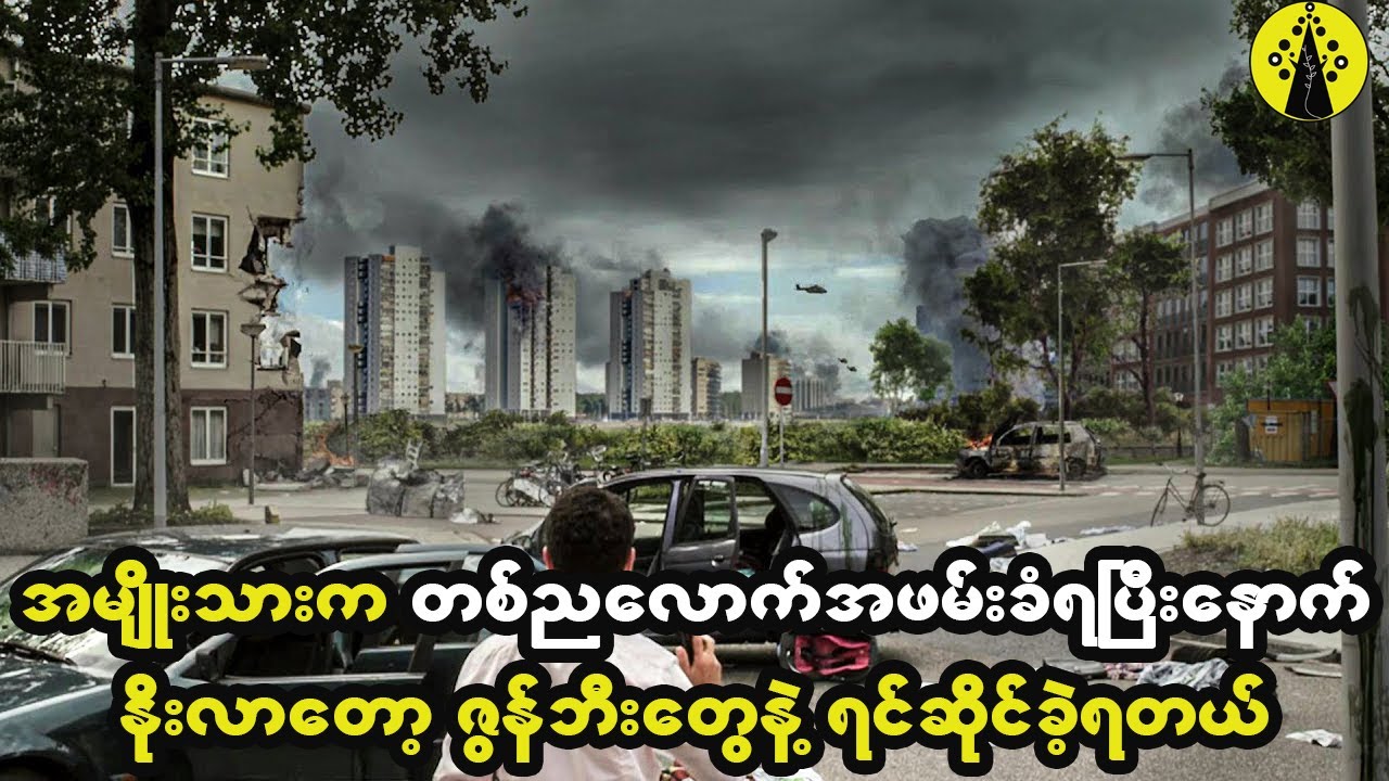 အမျိုးသားက တစ်ညလောက်အဖမ်းခံခဲ့ရပြီးနောက် နိုးလာတဲ့အခါ ဇွန်ဘီးမြို့ပျက်ကြီးဖြစ်နေခဲ့တယ်။