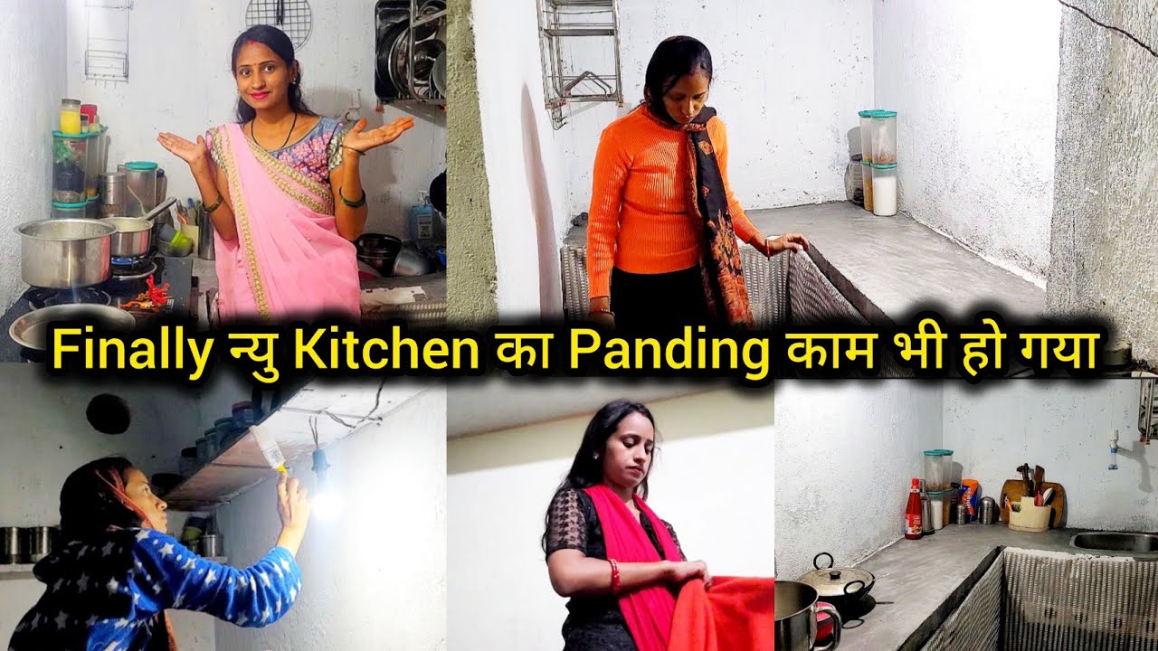 🙏मेरी मेहनत बेकार नहीं गई🤷‍♀️Finally न्यु Kitchen का Panding काम भी मैंने रात को कर दिया