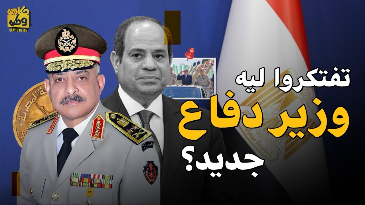 أسرار وكواليس تغيير وزير الدفاع المصري ... هل هناك أسباب خفية ؟