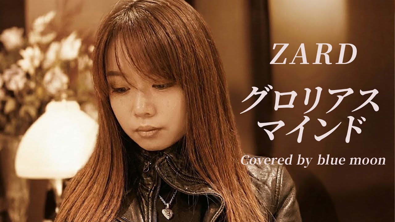 グロリアス マインド / ZARD【Covered by blue moon】