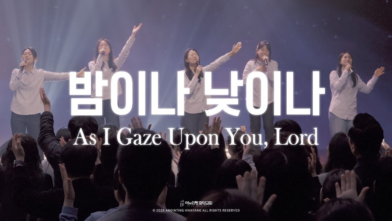 금요성령집회 찬양 | 왕의 왕 주의 주 / 주 안에 있는 나에게 / 밤이나 낮이나 / 아름다우신 / 주 앞에 (2026.2.27)