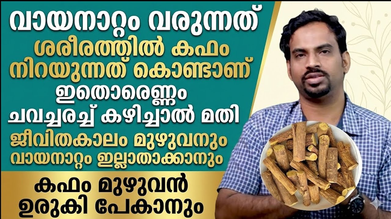 ജീവിതകാലം മുഴുവൻ വായനാറ്റം ഇല്ലാതാക്കാനും കഫം മുഴുവൻ ഉരുകി പോകാനും ഇതൊരെണ്ണം ചവച്ചരച്ചു കഴിച്ചാൽ മതി