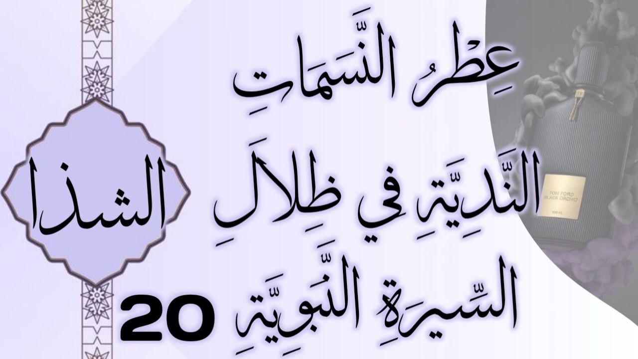 عِطْرُ النَّسَمَاتِ النَّدِيَّةِ فِي ظِلَالِ السِّيرَةِ النَّبَوِيَّةِ20