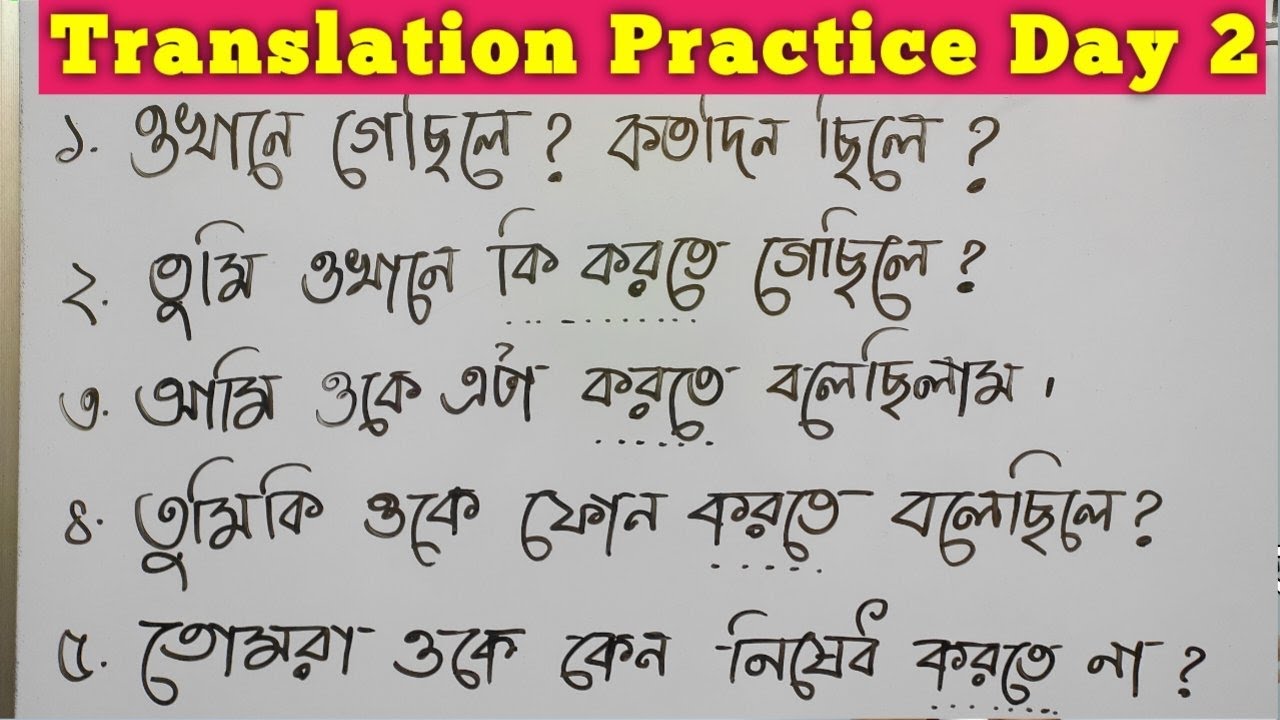 ট্রান্সলেশন প্র্যাক্টিস Day 2, Learn English through Bangla