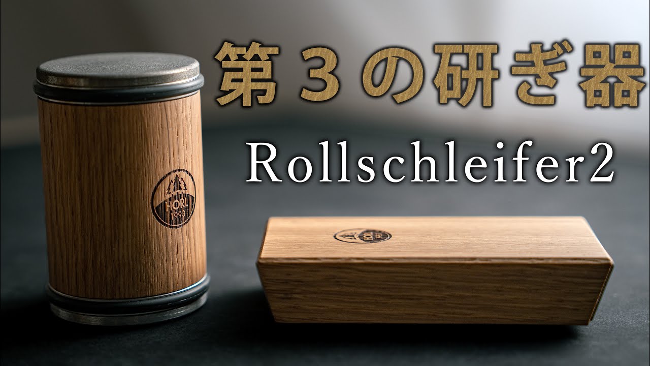 【第３の研ぎ器】Rollschleifer2のレビュー＆紹介