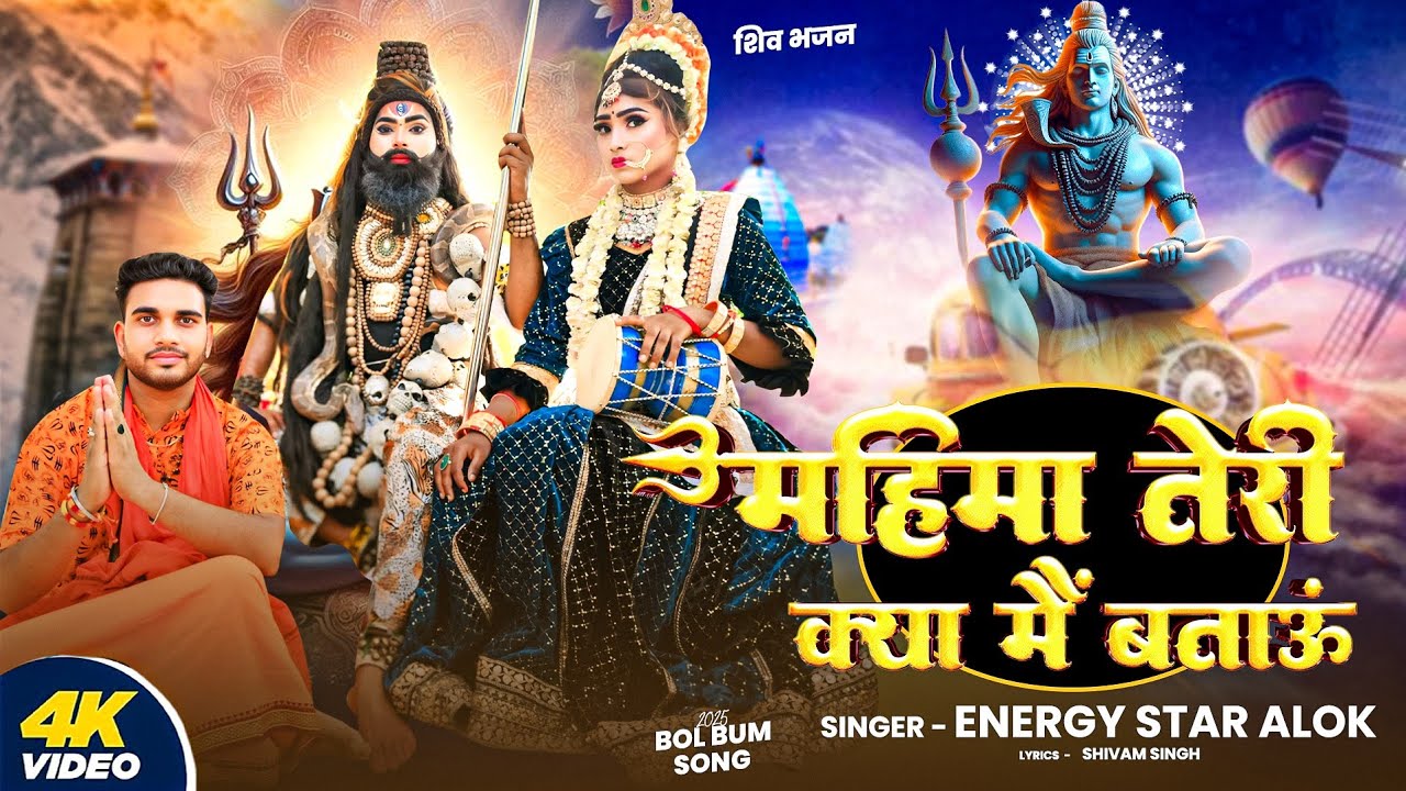 #video | महिमा तेरी क्या मैं बताऊँ | Energy Star Alok | Mahima Teri Kya Mai Batau | New Bolbam Song