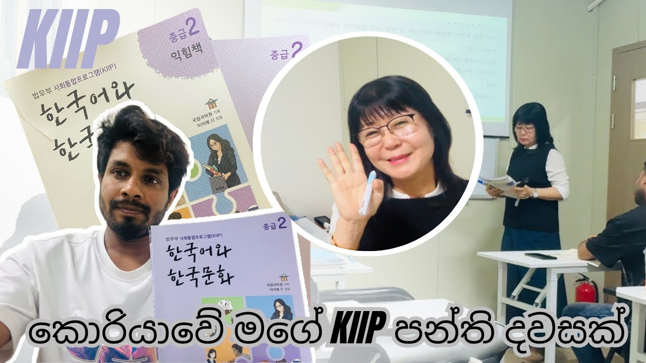 Korea Language class day | කොරියාවේ මගේ පන්තියේ දවසක් #kiip #korea