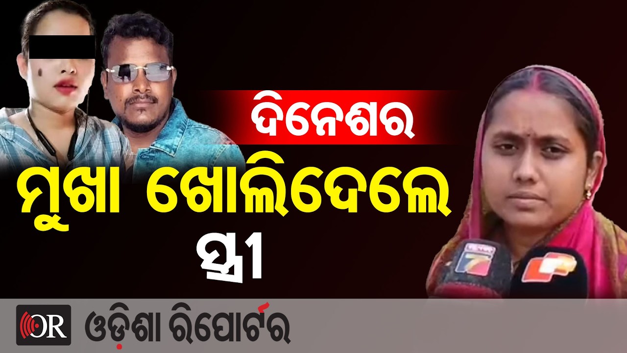 'ମୋ  ସଂସାର ଭାଙ୍ଗିଦେଲା ଲିଜା' | Odisha Reporter