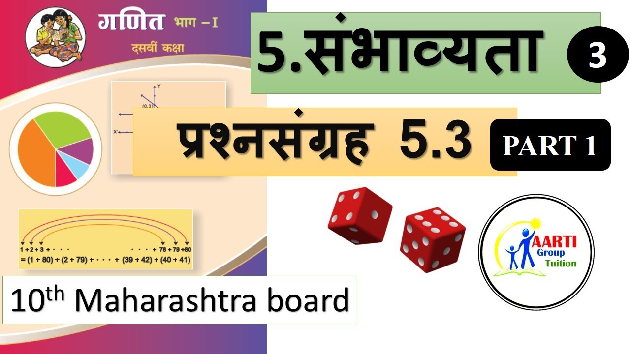 संभाव्यता | प्रश्नसंग्रह 5.3 | PART1 | PROBABILITY | PRACTICE SET 5.3 | 10th SSC MAHARASHTRA BOARD