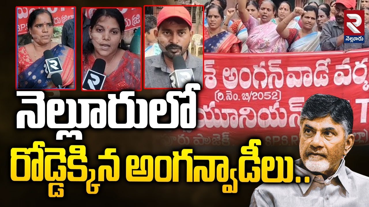 నెల్లూరులో  రోడ్డెక్కిన అంగన్వాడీలు..| Anganwadi Workers Protest In Nellore | RTV