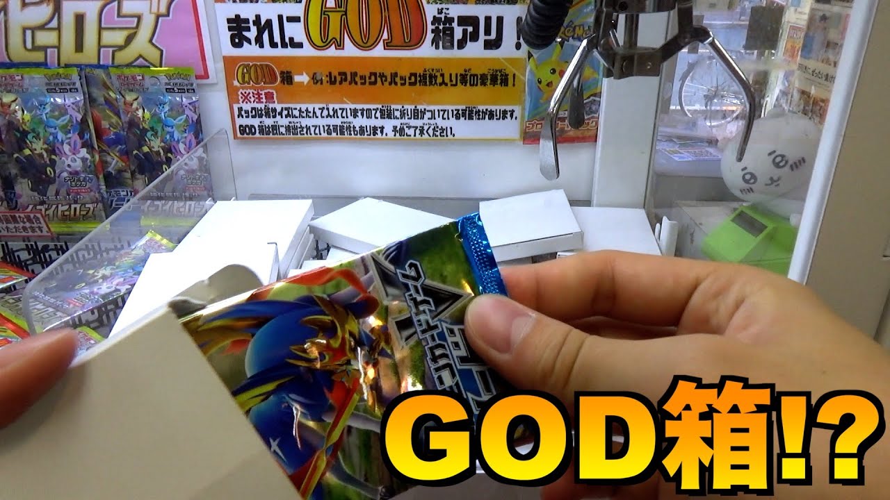 GOD箱を目指して白箱ポケカキャッチャーやってみたww【クレーンゲーム／UFOキャッチャー／ポケモン／ポケットモンスター】
